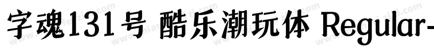 字魂131号 酷乐潮玩体 Regular字体转换